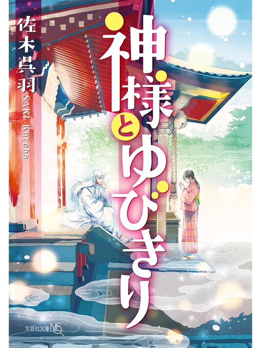 佐木呉羽作の神様とゆびきりの作品詳細 - 貸出可能